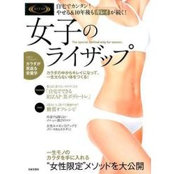 女子のライザップ－自宅でカンタン!やせる&10年後もキレイが続く! [ムックその他]