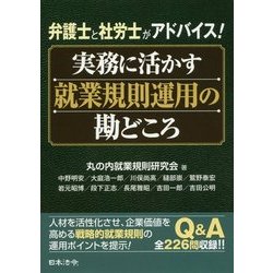 実務に活かす就業規則運用の勘どころ―弁護士と社労士がアドバイス! [単行本]