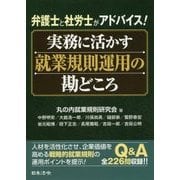 実務に活かす就業規則運用の勘どころ―弁護士と社労士がアドバイス! [単行本]