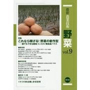 最新農業技術 野菜〈vol.9〉特集 これなら稼げる!野菜の新作型―誰でもできる露地・トンネル・無加温ハウス [全集叢書]