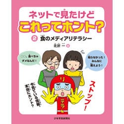ネットで見たけどこれってホント?〈2〉食のメディアリテラシー [図鑑]