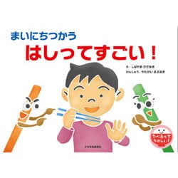 まいにちつかうはしってすごい!(たべるってたのしい!) [絵本]