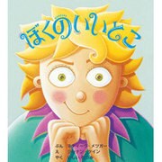 ぼくのいいとこ [絵本]