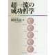 超一流の成功哲学 [単行本]