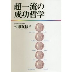 超一流の成功哲学 [単行本]
