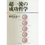 超一流の成功哲学 [単行本]