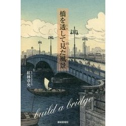 橋を透して見た風景 [単行本]