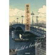 橋を透して見た風景 [単行本]