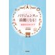 パリジェンヌより綺麗になる!―秘密のスキンケア [単行本]