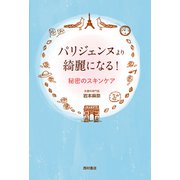 パリジェンヌより綺麗になる!―秘密のスキンケア [単行本]