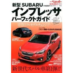 ヨドバシ Com 新車速報ガイド 新型スバル インプレッサ パーフェクトガイド ムックその他 通販 全品無料配達