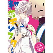 初恋モンスター 8 特装版（KCx ARIA） [コミック]