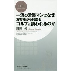 一流の営業マンはなぜお客様から何度もゴルフに誘われるのか(PHPビジネス新書) [新書]