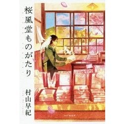桜風堂ものがたり [単行本]