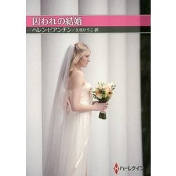 囚われの結婚(お手ごろ文庫) [文庫]