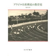 ブラジル日系移民の教育史 [単行本]