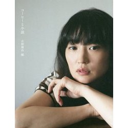 コーヒーと小説 [単行本]