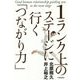 1ランク上のステージに行く「つながり力」 [単行本]