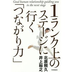 1ランク上のステージに行く「つながり力」 [単行本]