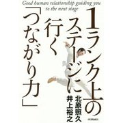 1ランク上のステージに行く「つながり力」 [単行本]