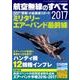 航空無線のすべて2017 (三才ムックvol.902) [ムックその他]