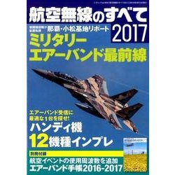 航空無線のすべて2017 (三才ムックvol.902) [ムックその他]