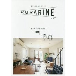 KURARINE広島〈01〉―暮らしを重ねる家づくり 居心地いい家が好き。 [単行本]