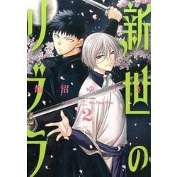 ヨドバシ Com 新世のリブラ ２ サンデーgxコミックス コミック 通販 全品無料配達