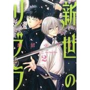 新世のリブラ<２>(サンデーGXコミックス) [コミック]