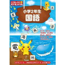 小学館の習熟ポケモンドリル 小学2年生国語(知育ドリル) [全集叢書]