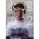 永遠の1/2(小学館文庫) [文庫]