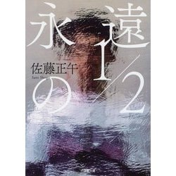 永遠の1/2(小学館文庫) [文庫]