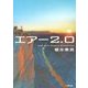 エアー2.0(小学館文庫) [文庫]