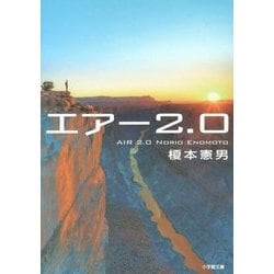 エアー2.0(小学館文庫) [文庫]