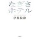 なぎさホテル(小学館文庫) [文庫]