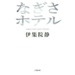 なぎさホテル(小学館文庫) [文庫]