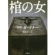 棺の女(小学館文庫) [文庫]