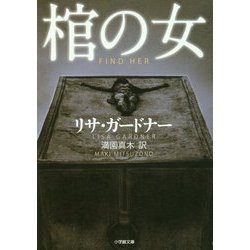 棺の女(小学館文庫) [文庫]