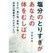 塩分のとりすぎがあなたの体をむしばむ―みそ汁、漬け物、煮物、干物…和食は健康食ではなかった!? [単行本]