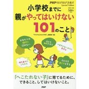 小学校までに親がやってはいけない101のこと(PHPのびのび子育てSpecial Edition) [単行本]