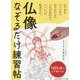 仏像なぞるだけ練習帖―1日5分で心が軽くなる! [単行本]