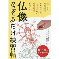 仏像なぞるだけ練習帖―1日5分で心が軽くなる! [単行本]