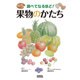 調べてなるほど!果物のかたち(絵で見るシルーズ) [単行本]