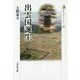 出雲国誕生(歴史文化ライブラリー) [全集叢書]