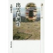 出雲国誕生(歴史文化ライブラリー) [全集叢書]