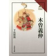 木曽義仲(読みなおす日本史) [全集叢書]