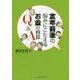 定年前後の悩みにこたえるお金の相談Q&A [単行本]