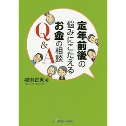 定年前後の悩みにこたえるお金の相談Q&A [単行本]