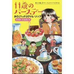 11歳のバースデー―あたしだけのスマイル・リップ 5月8日春山ましろ(くもんの児童文学) [全集叢書]