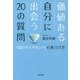 価値ある自分に出会う20の質問―「自分ダイヤモンド」の見つけ方 [単行本]